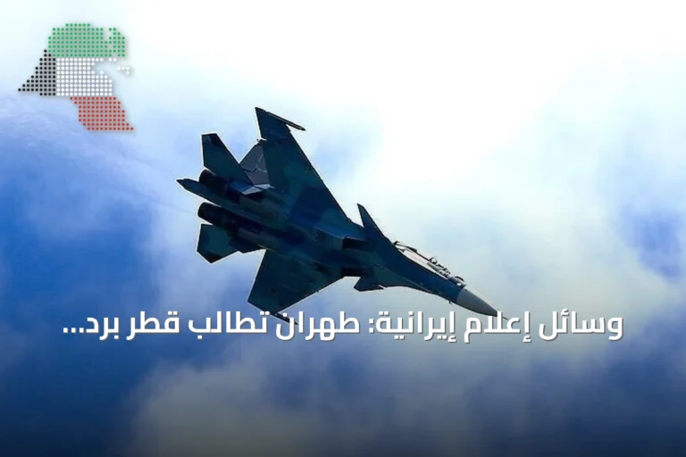 وسائل إعلام إيرانية: طهران تطالب قطر برد واضح حول مصير طياريها