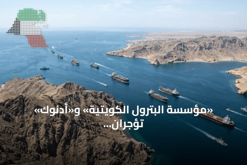 «مؤسسة البترول الكويتية» و«أدنوك» تؤجران ناقلات عملاقة لنقل النفط إلى آسيا 2 «مؤسسة البترول الكويتية» و«أدنوك» تؤجران ناقلات عملاقة لنقل النفط إلى آسيا