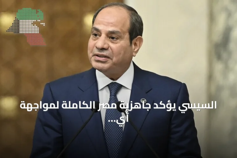 السيسي يؤكد جاهزية مصر الكاملة لمواجهة أي تهديد خارجي بعد هجوم دمياط
