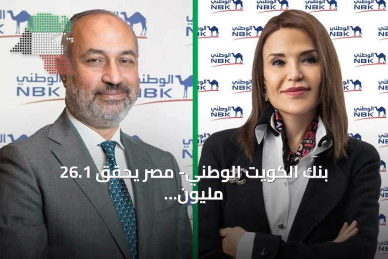 بنك الكويت الوطني- مصر يحقق 26.1 مليون دينار ربحاً نصف سنوي