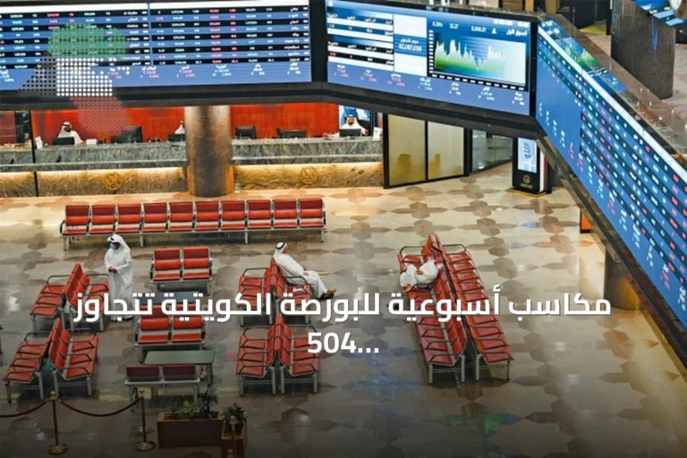 مكاسب أسبوعية للبورصة الكويتية تتجاوز 504 ملايين دينار في ختام جلسات متباينة