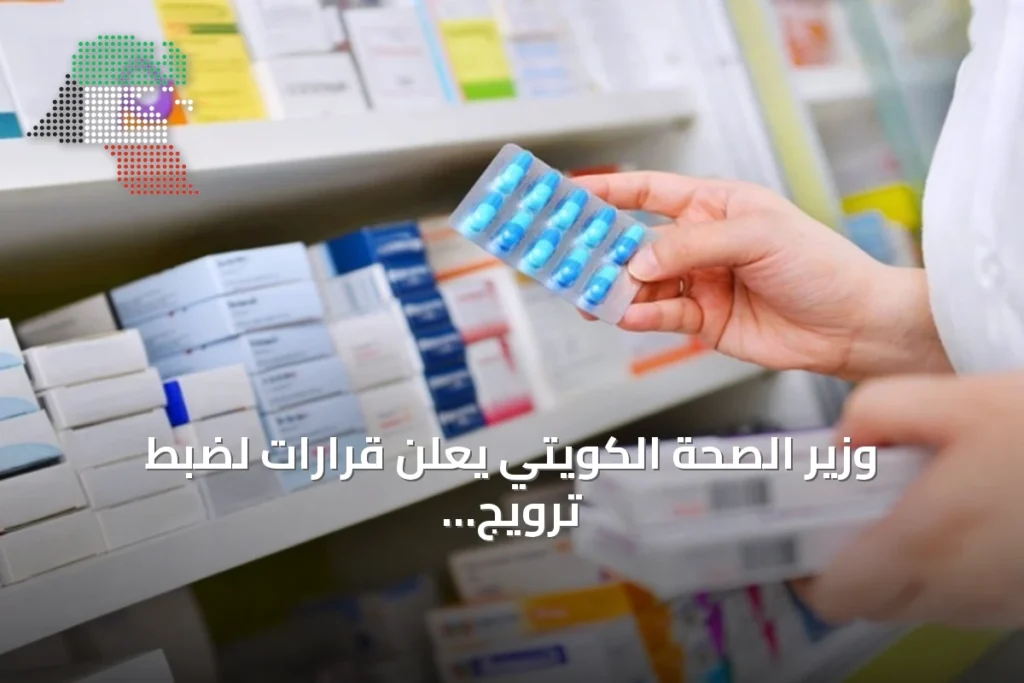 وزير الصحة الكويتي يعلن قرارات لضبط ترويج الأدوية وإنشاء مختبر خصوبة