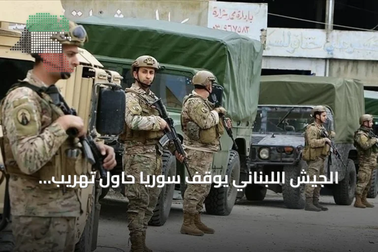 الجيش اللبناني يوقف سوريًا حاول تهريب صواريخ عبر الحدود