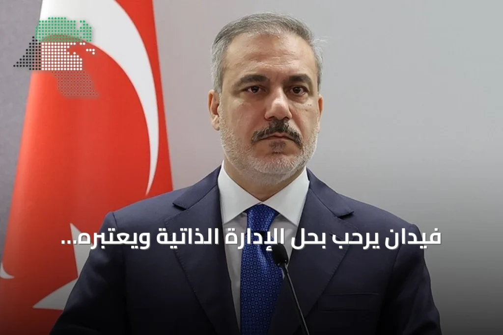 فيدان يرحب بحل الإدارة الذاتية ويعتبره خطوة لتعزيز الوحدة الكردية العربية في سوريا