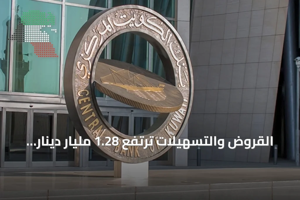 القروض والتسهيلات ترتفع 1.28 مليار دينار منذ مطلع العام 1 القروض والتسهيلات ترتفع 1.28 مليار دينار منذ مطلع العام