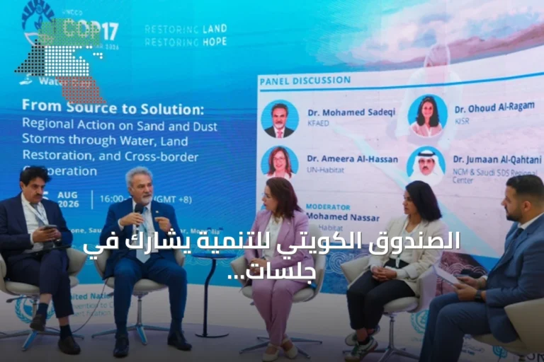 الصندوق الكويتي للتنمية يشارك في جلسات مؤتمر COP17 في منغوليا ويستعرض مشاريعه وخبراته