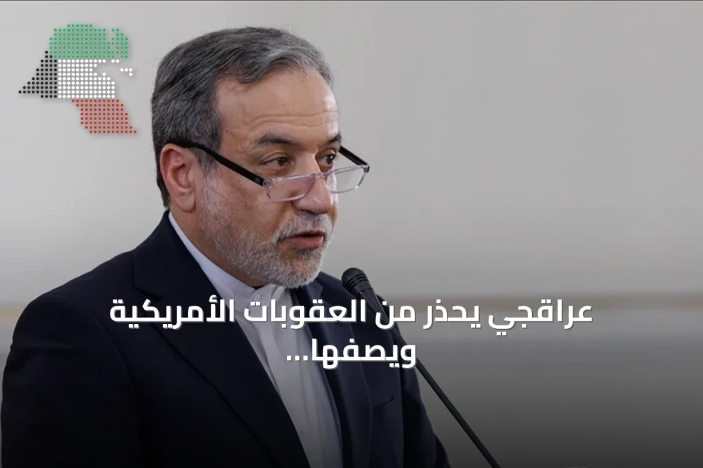 عراقجي يحذّر من العقوبات الأمريكية ويصفها بالإرهاب الاقتصادي في رسالة إلى غوتيريش
