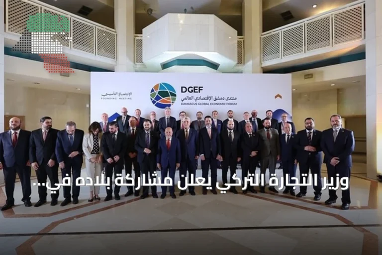 وزير التجارة التركي يعلن مشاركة بلاده في منتدى دمشق الاقتصادي العالمي