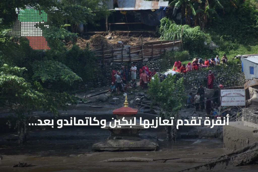 أنقرة تقدم تعازيها لبكين وكاتماندو بعد كارثة الفيضانات الحدودية