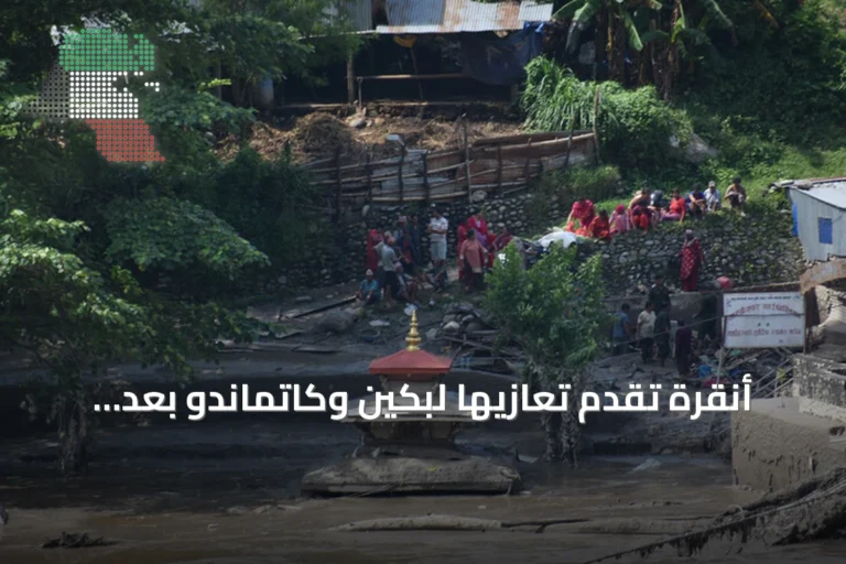أنقرة تقدم تعازيها لبكين وكاتماندو بعد كارثة الفيضانات الحدودية