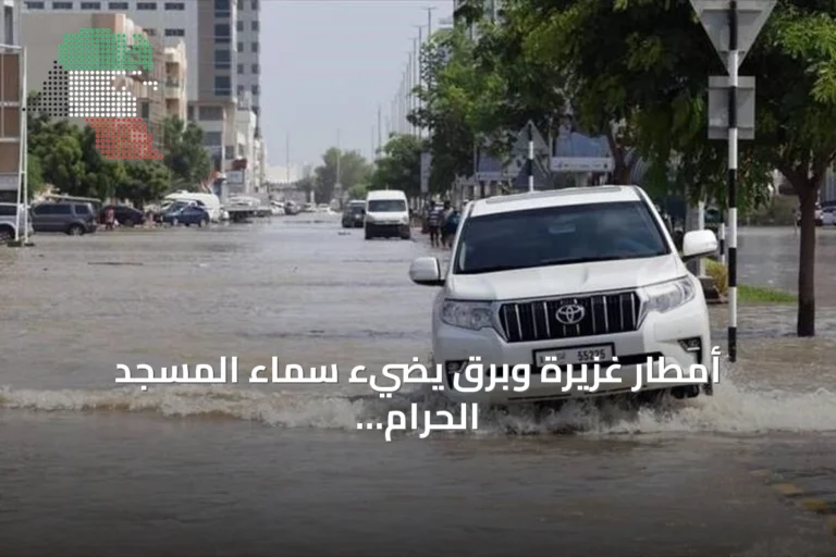 أمطار غزيرة وبرق يضيء سماء المسجد الحرام بعد إنذار أحمر