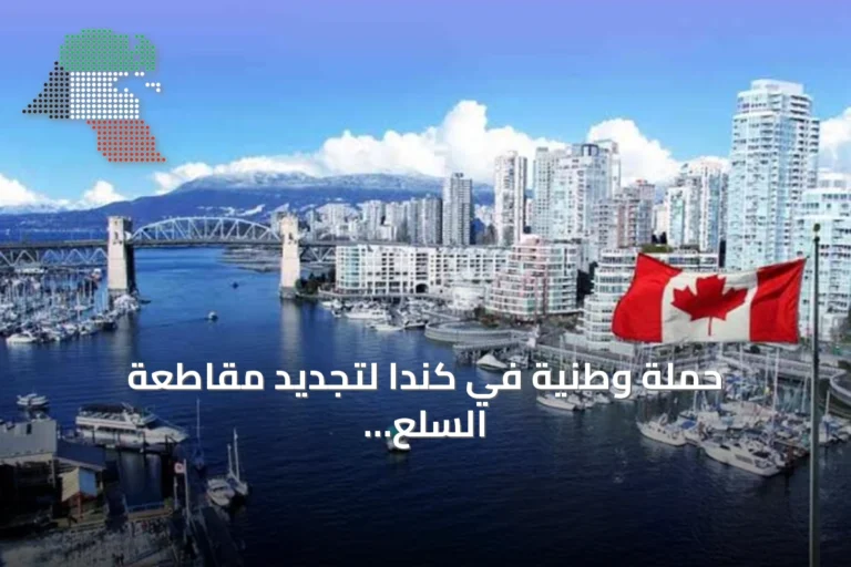 حملة وطنية في كندا لتجديد مقاطعة السلع الأميركية