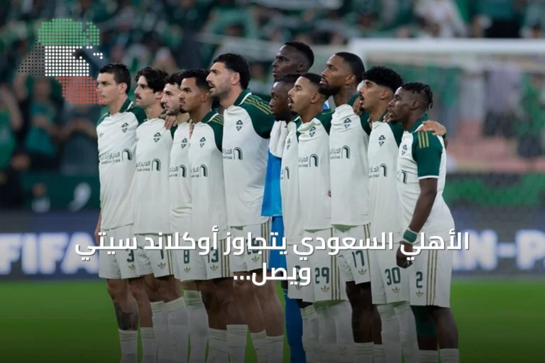 الأهلي السعودي يتجاوز أوكلاند سيتي ويصل إلى الدور الثاني من كأس القارات استعداداً لمواجهة صنداونز