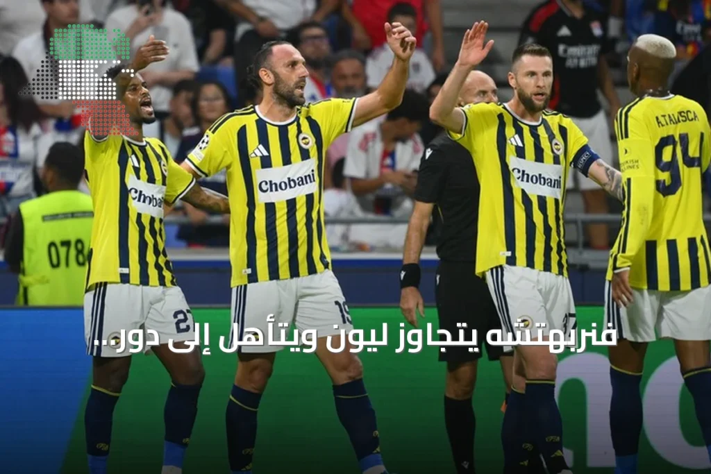 فنربهتشه يتجاوز ليون ويتأهل إلى دور المجموعات بدوري أبطال أوروبا