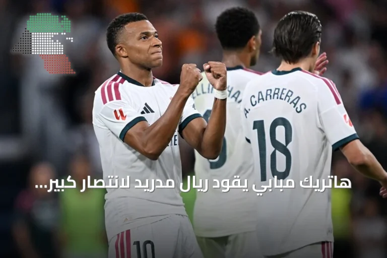 هاتريك مبابي يقود ريال مدريد لانتصار كبير على سوسيداد في لا ليغا