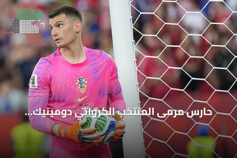 حارس مرمى المنتخب الكرواتي دومينيك ليفاكوفيتش يوقع لبرشلونة بعد رحيله عن فنربهتشه