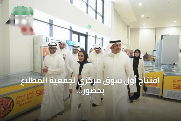 افتتاح أول سوق مركزي لجمعية المطلاع بحضور وزيرة الشؤون ومحافظ الجهراء