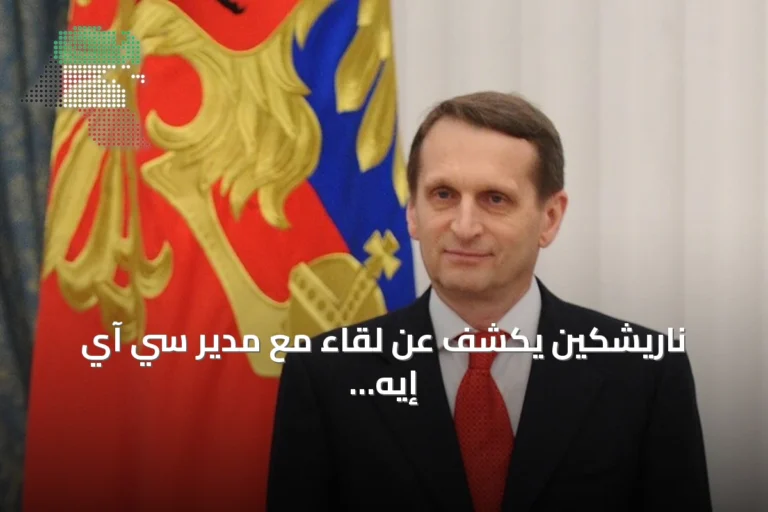 ناريشكين يكشف عن لقاء مع مدير سي آي إيه في موسكو