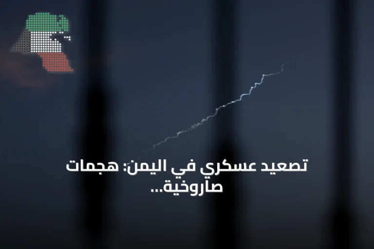 تصعيد عسكري في اليمن: هجمات صاروخية وإحباط هجوم بزوارق وضبط سفينة تهريب
