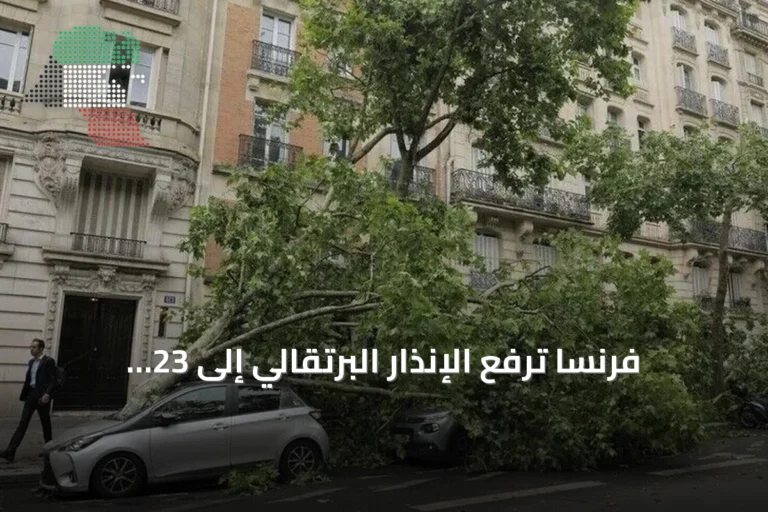 فرنسا ترفع الإنذار البرتقالي إلى 23 إقليماً وسط تحذيرات من رياح قوية وأمطار وبرد