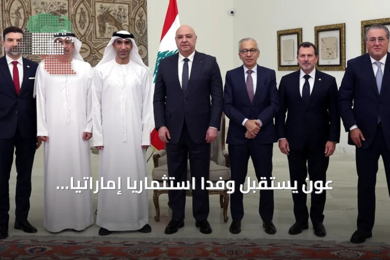 عون يستقبل وفداً استثمارياً إماراتياً ويؤكد على فرص التعاون مع لبنان