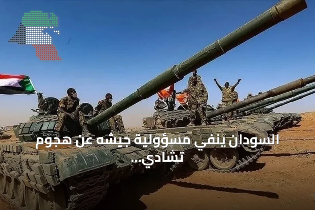 السودان ينفي مسؤولية جيشه عن هجوم تشادي ويؤكد حرصه على الحوار مع الجيران