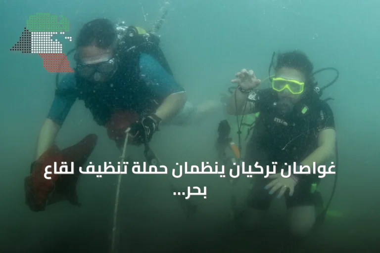 غواصان تركيان ينظمان حملة تنظيف لقاع بحر إيجة قرب ميناء أقبوك