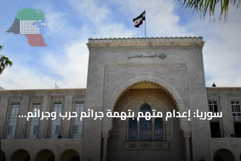سوريا: إعدام متهم بتهمة جرائم حرب وجرائم ضد الإنسانية