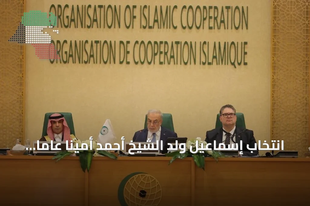 انتخاب إسماعيل ولد الشيخ أحمد أمينا عاما لمنظمة التعاون الإسلامي