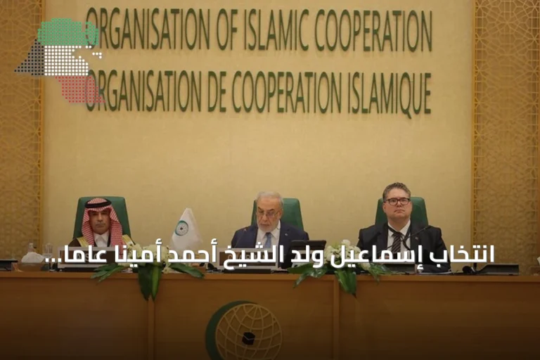انتخاب إسماعيل ولد الشيخ أحمد أمينا عاما لمنظمة التعاون الإسلامي