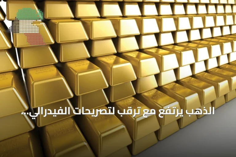 الذهب يرتفع مع ترقب لتصريحات الفيدرالي ومخاوف الدولار