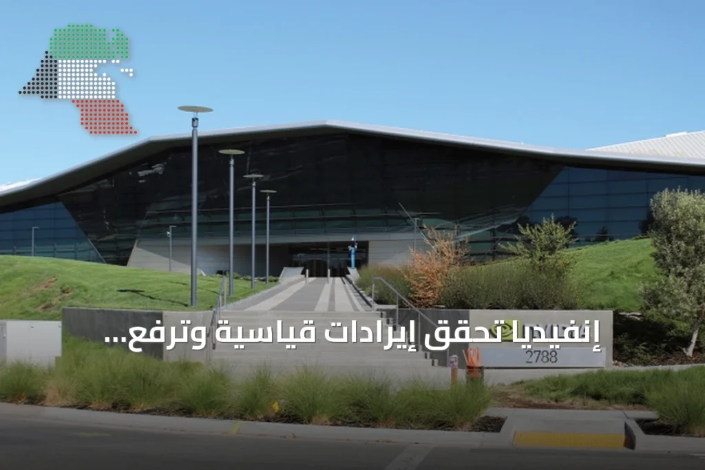إنفيديا تُحقق إيرادات قياسية وترفع توقعاتها للربع الثالث