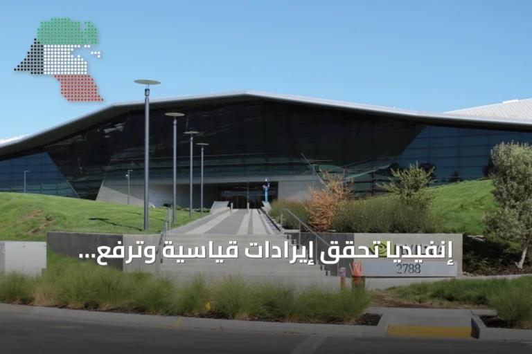 إنفيديا تُحقق إيرادات قياسية وترفع توقعاتها للربع الثالث