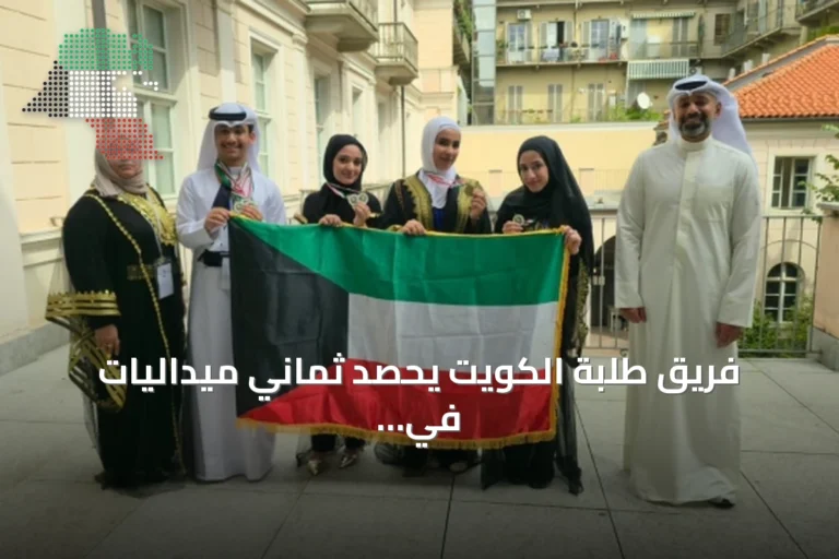 فريق طلبة الكويت يحصد ثماني ميداليات في أولمبياد الجيولوجيا الدولي بتورينو