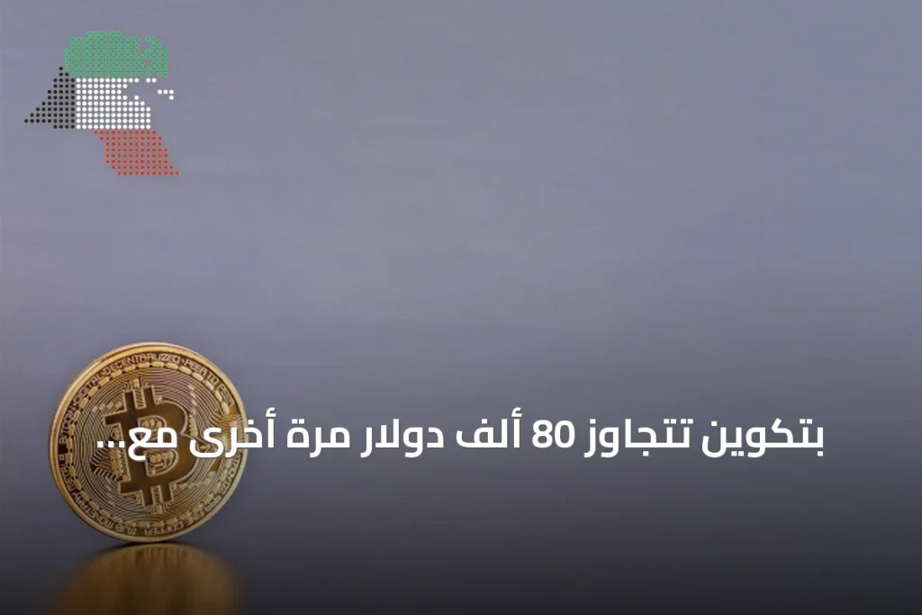 بتكوين تتجاوز 80 ألف دولار مرة أخرى مع انتعاش سوق العملات المشفرة