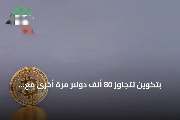 بتكوين تتجاوز 80 ألف دولار مرة أخرى مع انتعاش سوق العملات المشفرة
