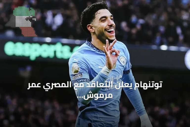 توتنهام يعلن التعاقد مع المصري عمر مرموش على سبيل الإعارة من مانشستر سيتي بشرط شراء مستقبلي
