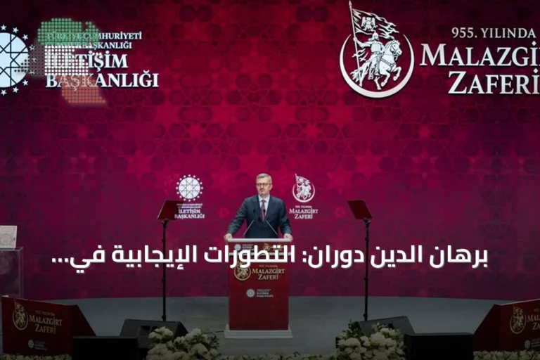 برهان الدين دوران: التطورات الإيجابية في سوريا تقرب تركيا من هدفها بإقامة منطقة خالية من الإرهاب