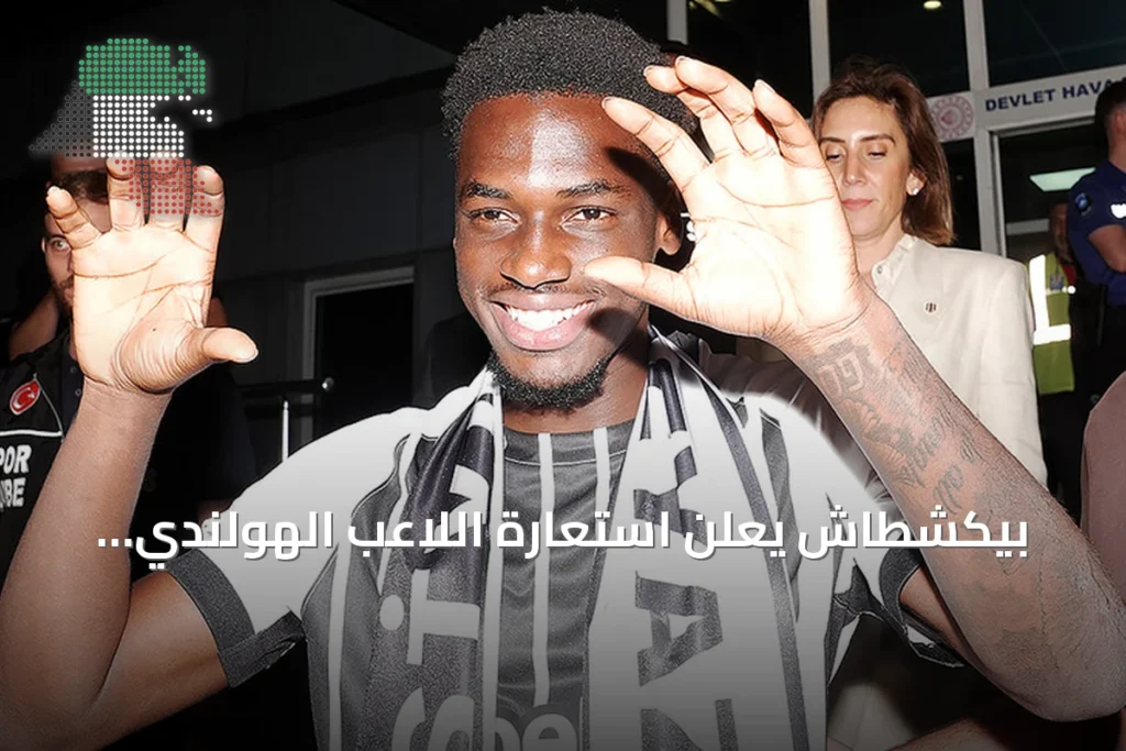 بيكشطاش يعلن استعارة اللاعب الهولندي إرنست بوكو من باير ليفركوزن
