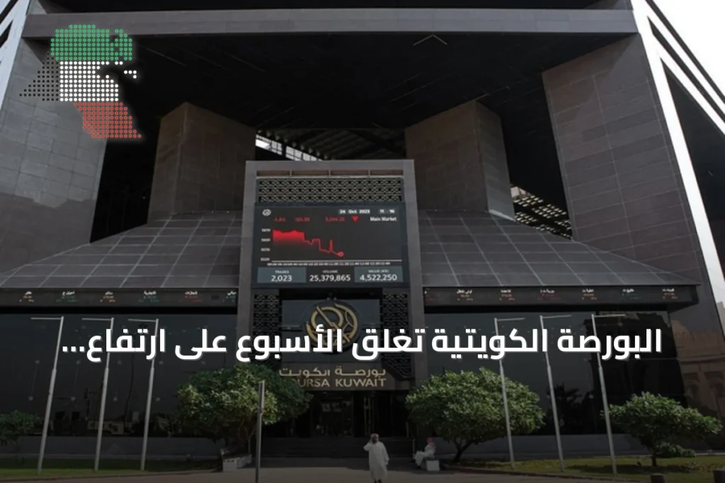 البورصة الكويتية تغلق الأسبوع على ارتفاع رغم تراجع السيولة 1 البورصة الكويتية تغلق الأسبوع على ارتفاع رغم تراجع السيولة
