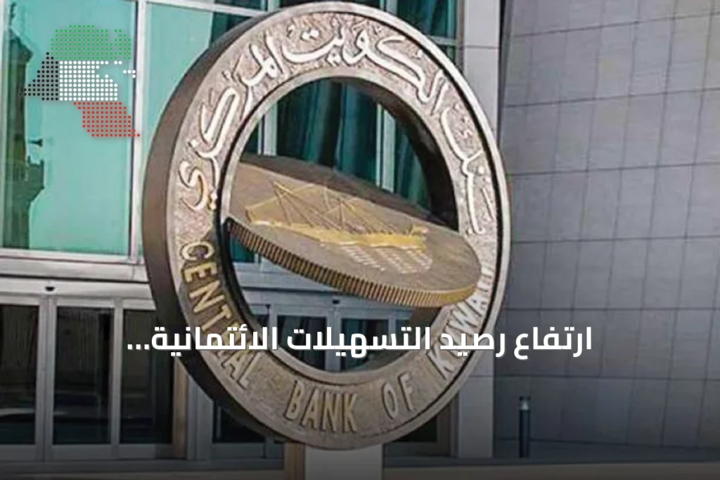 ارتفاع رصيد التسهيلات الائتمانية المستخدمة بالكويت إلى 54.65 مليار دينار 2 ارتفاع رصيد التسهيلات الائتمانية المستخدمة بالكويت إلى 54.65 مليار دينار
