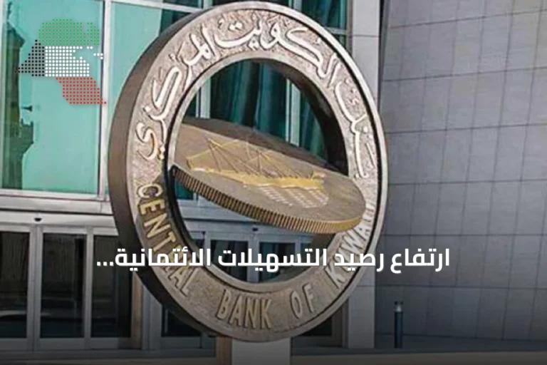 ارتفاع رصيد التسهيلات الائتمانية المستخدمة بالكويت إلى 54.65 مليار دينار