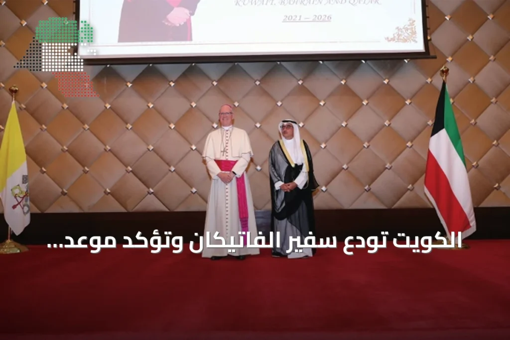 الكويت تودع سفير الفاتيكان وتؤكد موعد القمة الخليجية الأوروبية في أكتوبر