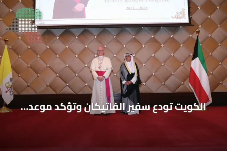 الكويت تودع سفير الفاتيكان وتؤكد موعد القمة الخليجية الأوروبية في أكتوبر