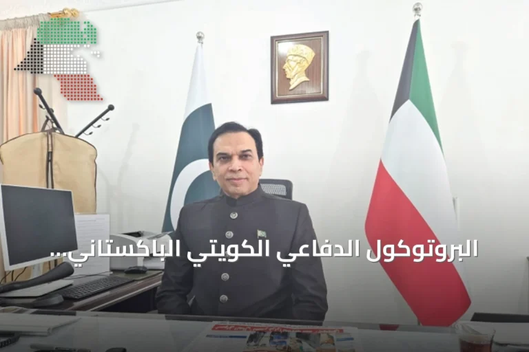 البروتوكول الدفاعي الكويتي الباكستاني يُفعّل اتفاقية 2023 في مجالات عملية