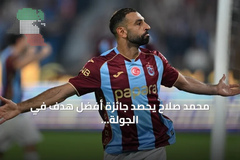 محمد صلاح يحصد جائزة أفضل هدف في الجولة الثانية من الدوري التركي