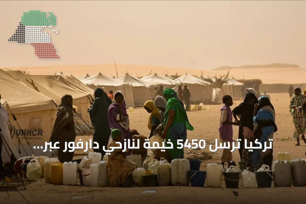 تركيا ترسل 5450 خيمة لنازحي دارفور عبر آفاد ضمن تعهدات إغاثية مستمرة
