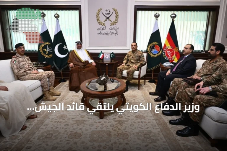 وزير الدفاع الكويتي يلتقي قائد الجيش الباكستاني في زيارة رسمية