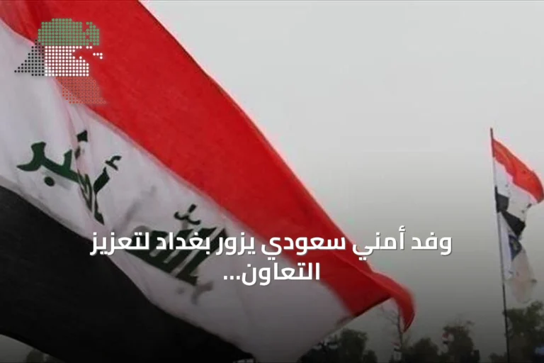 وفد أمني سعودي يزور بغداد لتعزيز التعاون الحدودي والاستخباري مع العراق