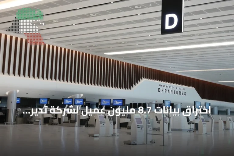 اختراق بيانات 8.7 مليون عميل لشركة تدير مطارات بريطانية